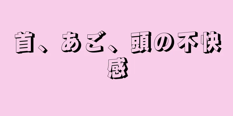 首、あご、頭の不快感