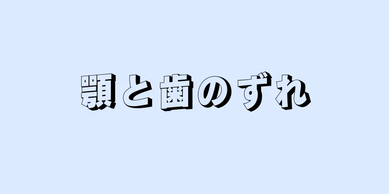 顎と歯のずれ