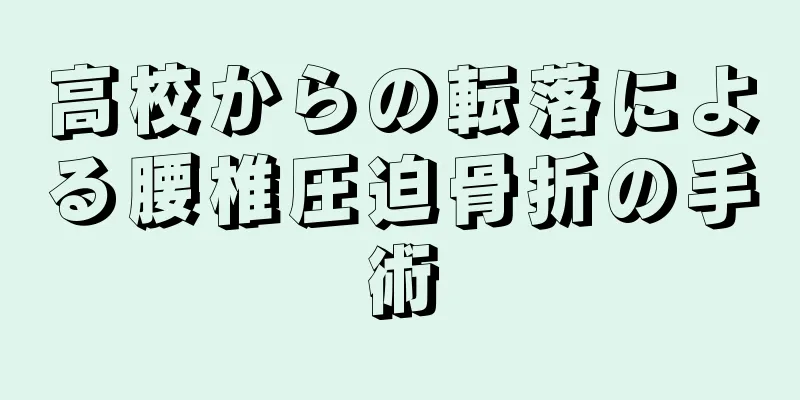 高校からの転落による腰椎圧迫骨折の手術