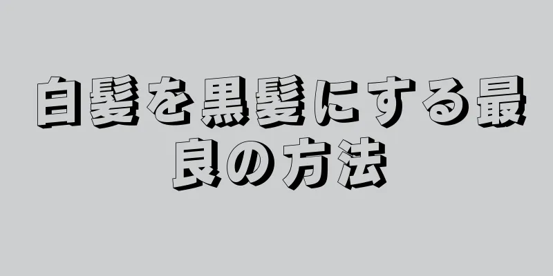 白髪を黒髪にする最良の方法