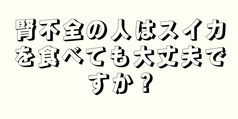 腎不全の人はスイカを食べても大丈夫ですか？