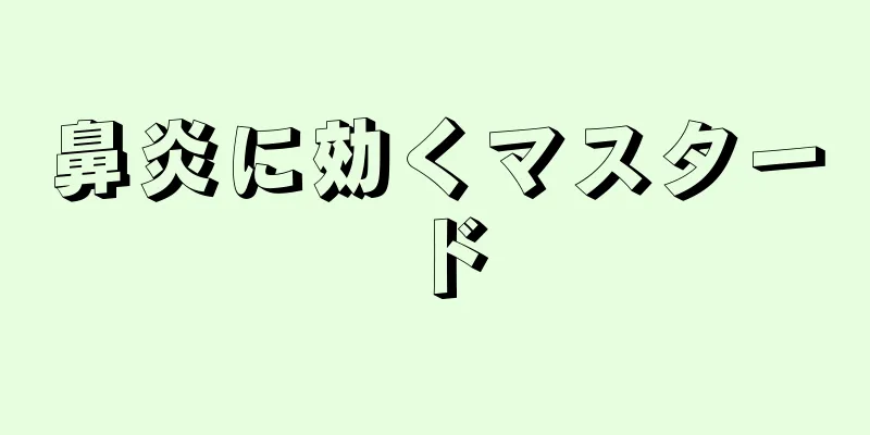 鼻炎に効くマスタード