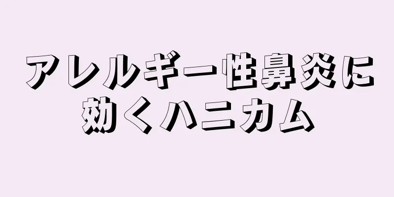 アレルギー性鼻炎に効くハニカム