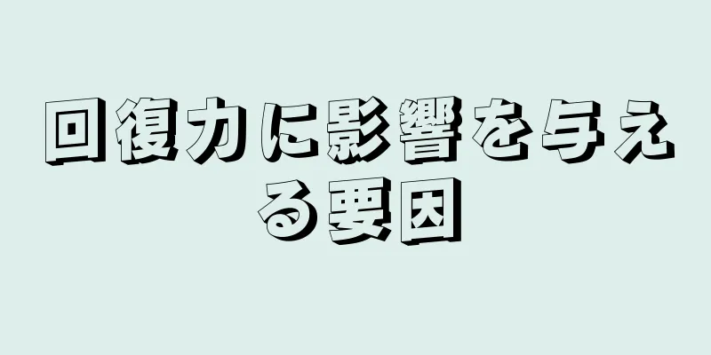 回復力に影響を与える要因