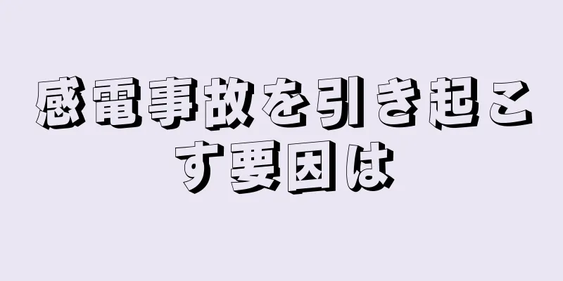 感電事故を引き起こす要因は