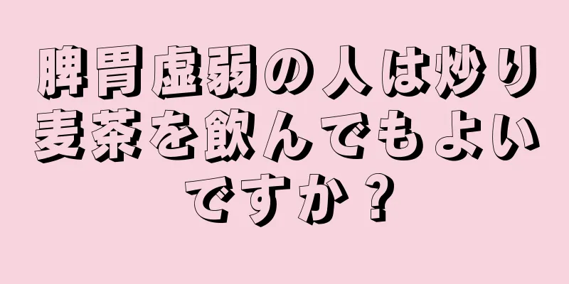 脾胃虚弱の人は炒り麦茶を飲んでもよいですか？