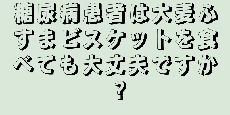 糖尿病患者は大麦ふすまビスケットを食べても大丈夫ですか？