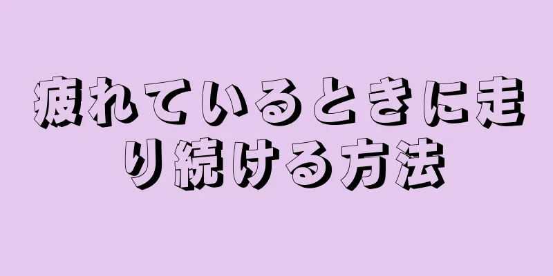 疲れているときに走り続ける方法