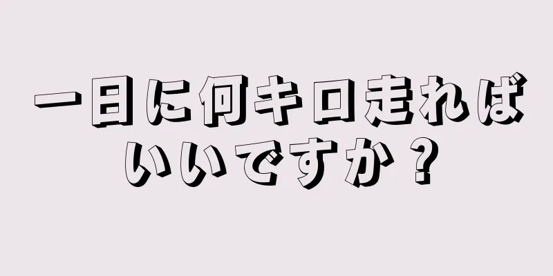 一日に何キロ走ればいいですか？