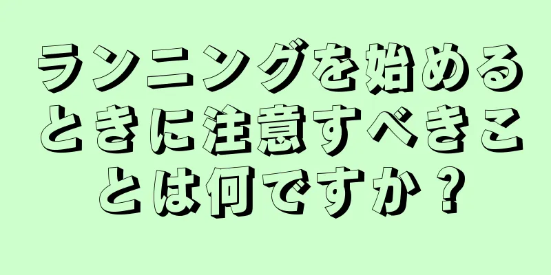 ランニングを始めるときに注意すべきことは何ですか？