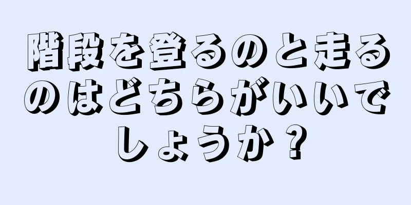 階段を登るのと走るのはどちらがいいでしょうか？