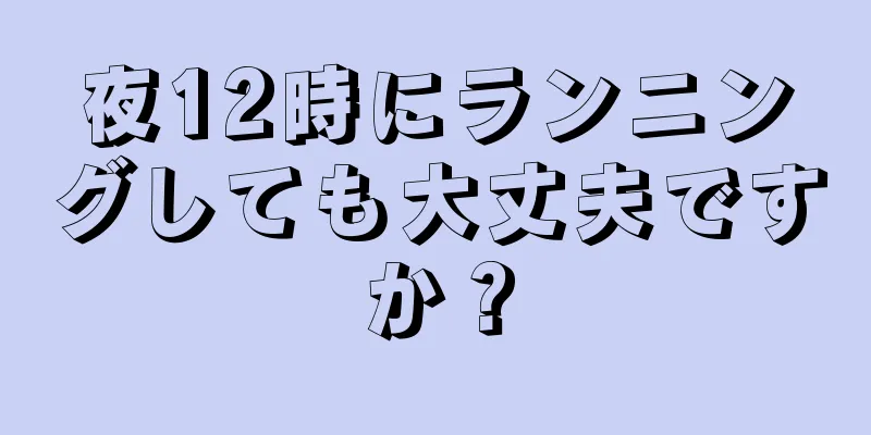 夜12時にランニングしても大丈夫ですか？