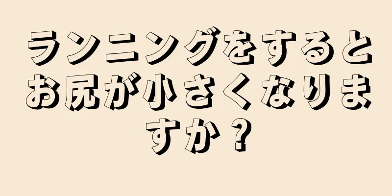 ランニングをするとお尻が小さくなりますか？