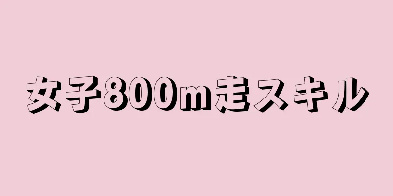 女子800m走スキル