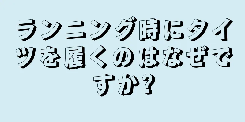 ランニング時にタイツを履くのはなぜですか?