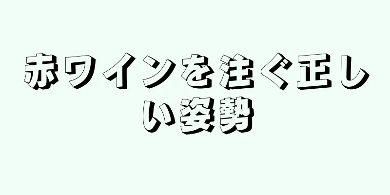 赤ワインを注ぐ正しい姿勢