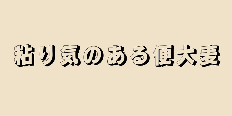 粘り気のある便大麦