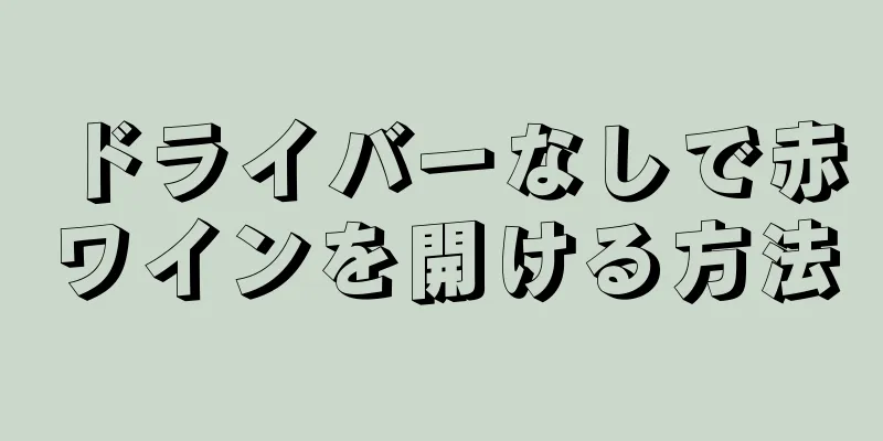 ドライバーなしで赤ワインを開ける方法