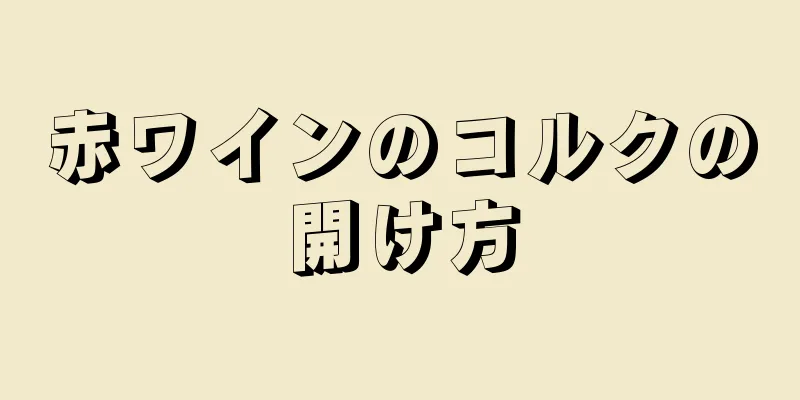 赤ワインのコルクの開け方