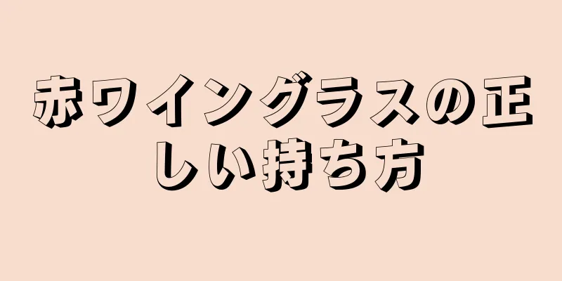 赤ワイングラスの正しい持ち方