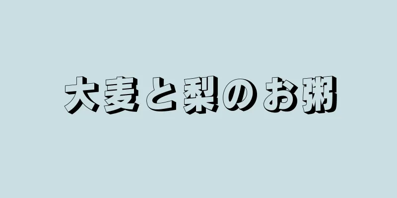 大麦と梨のお粥