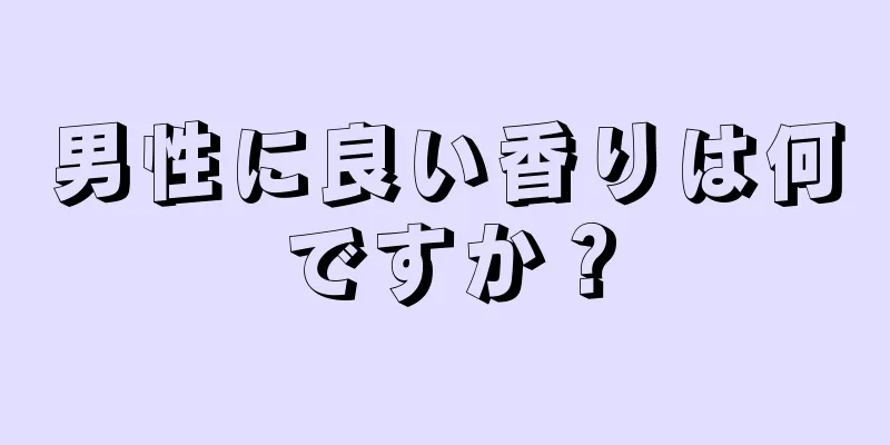 男性に良い香りは何ですか？