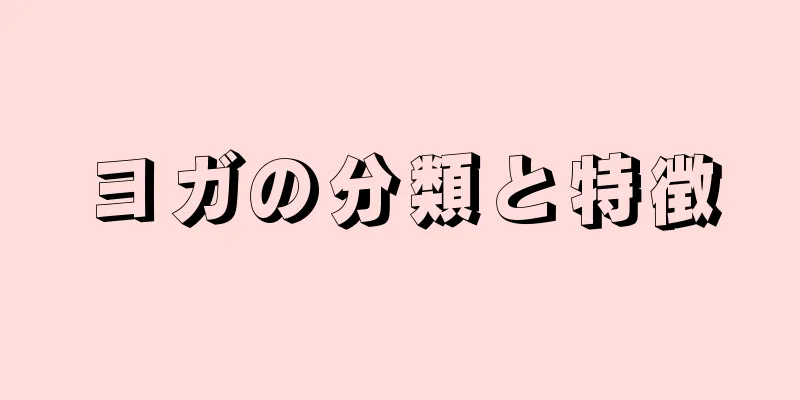 ヨガの分類と特徴