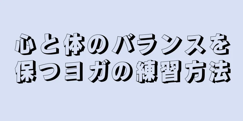 心と体のバランスを保つヨガの練習方法