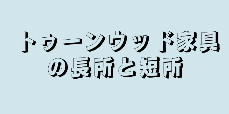 トゥーンウッド家具の長所と短所