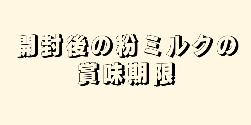 開封後の粉ミルクの賞味期限