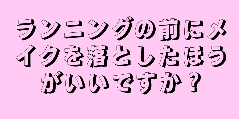 ランニングの前にメイクを落としたほうがいいですか？