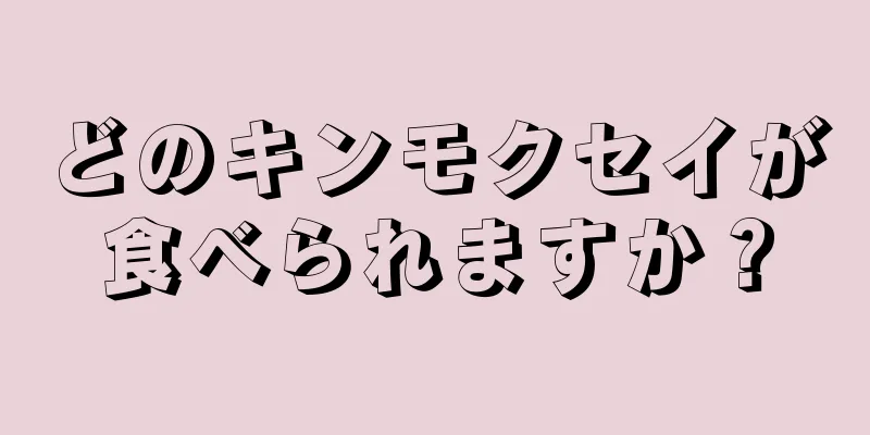 どのキンモクセイが食べられますか？