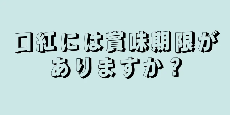 口紅には賞味期限がありますか？