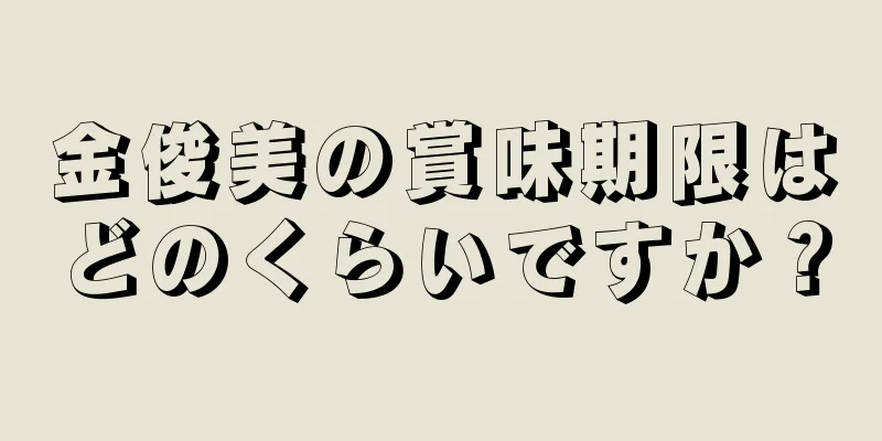 金俊美の賞味期限はどのくらいですか？