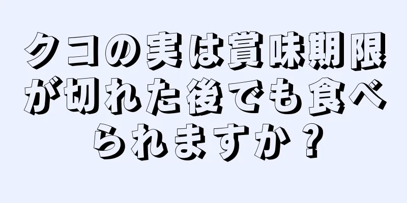 クコの実は賞味期限が切れた後でも食べられますか？