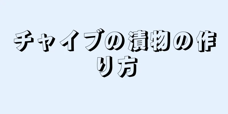 チャイブの漬物の作り方