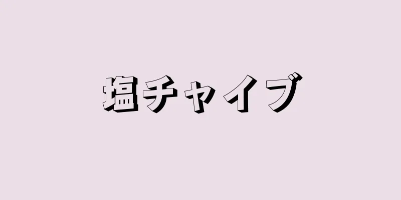 塩チャイブ