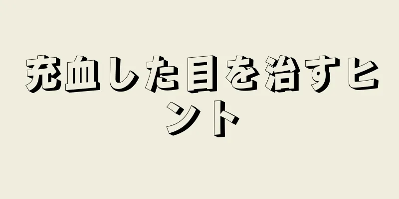 充血した目を治すヒント