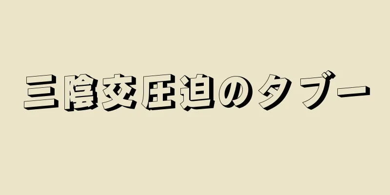 三陰交圧迫のタブー