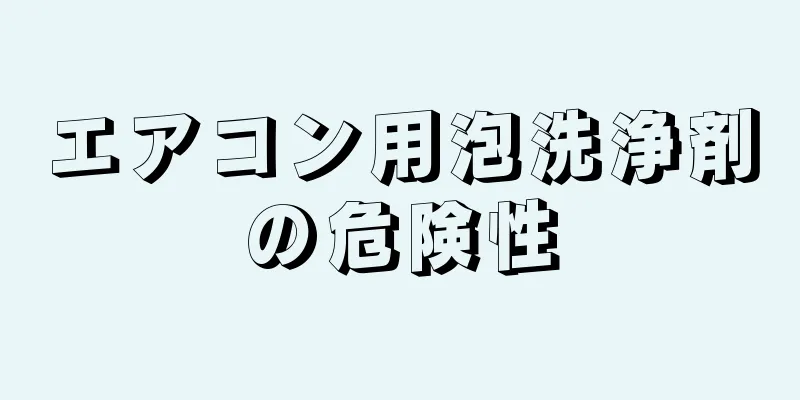 エアコン用泡洗浄剤の危険性