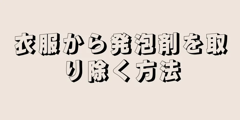 衣服から発泡剤を取り除く方法