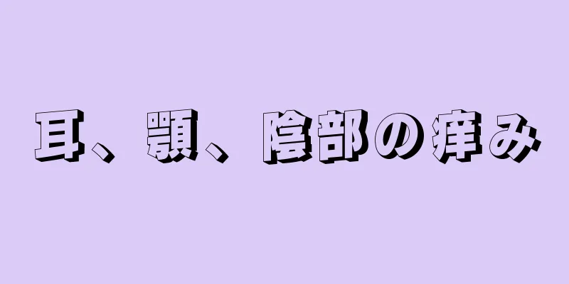 耳、顎、陰部の痒み