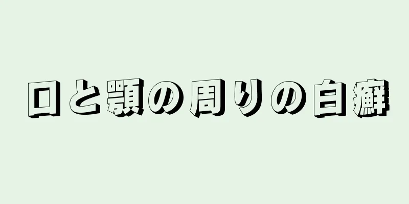 口と顎の周りの白癬