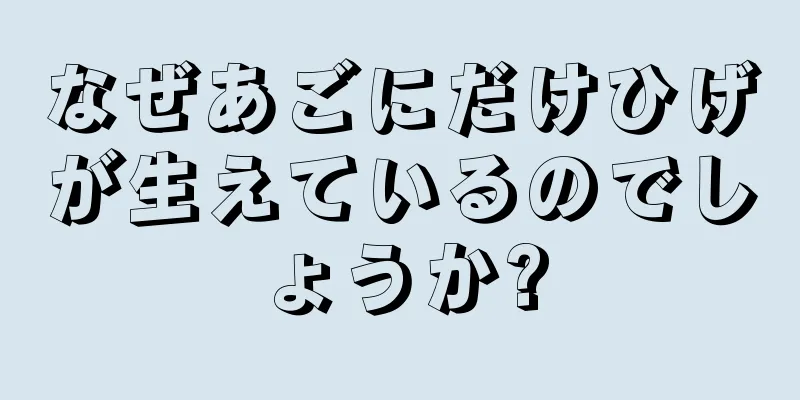 なぜあごにだけひげが生えているのでしょうか?