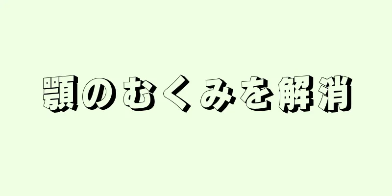 顎のむくみを解消