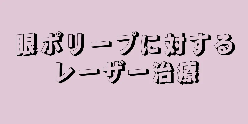 眼ポリープに対するレーザー治療