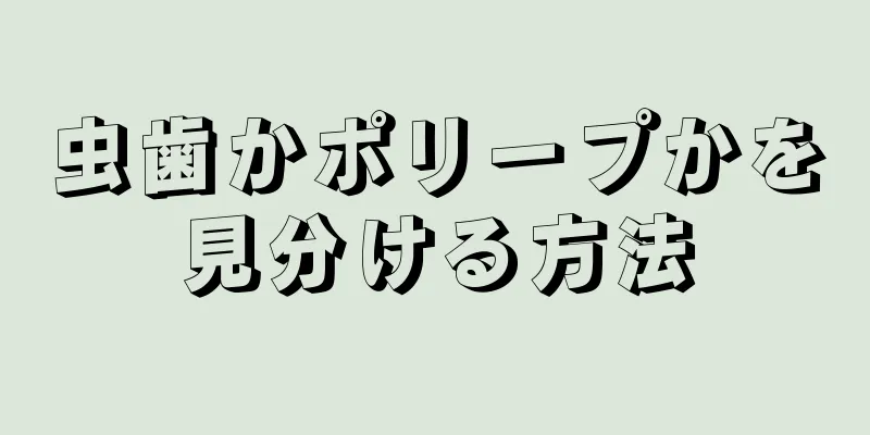 虫歯かポリープかを見分ける方法