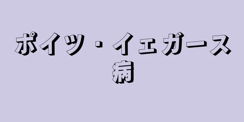 ポイツ・イェガース病