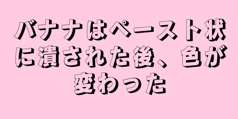 バナナはペースト状に潰された後、色が変わった