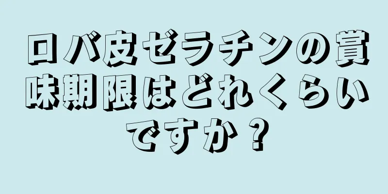 ロバ皮ゼラチンの賞味期限はどれくらいですか？